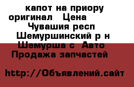 капот на приору оригинал › Цена ­ 4 000 - Чувашия респ., Шемуршинский р-н, Шемурша с. Авто » Продажа запчастей   